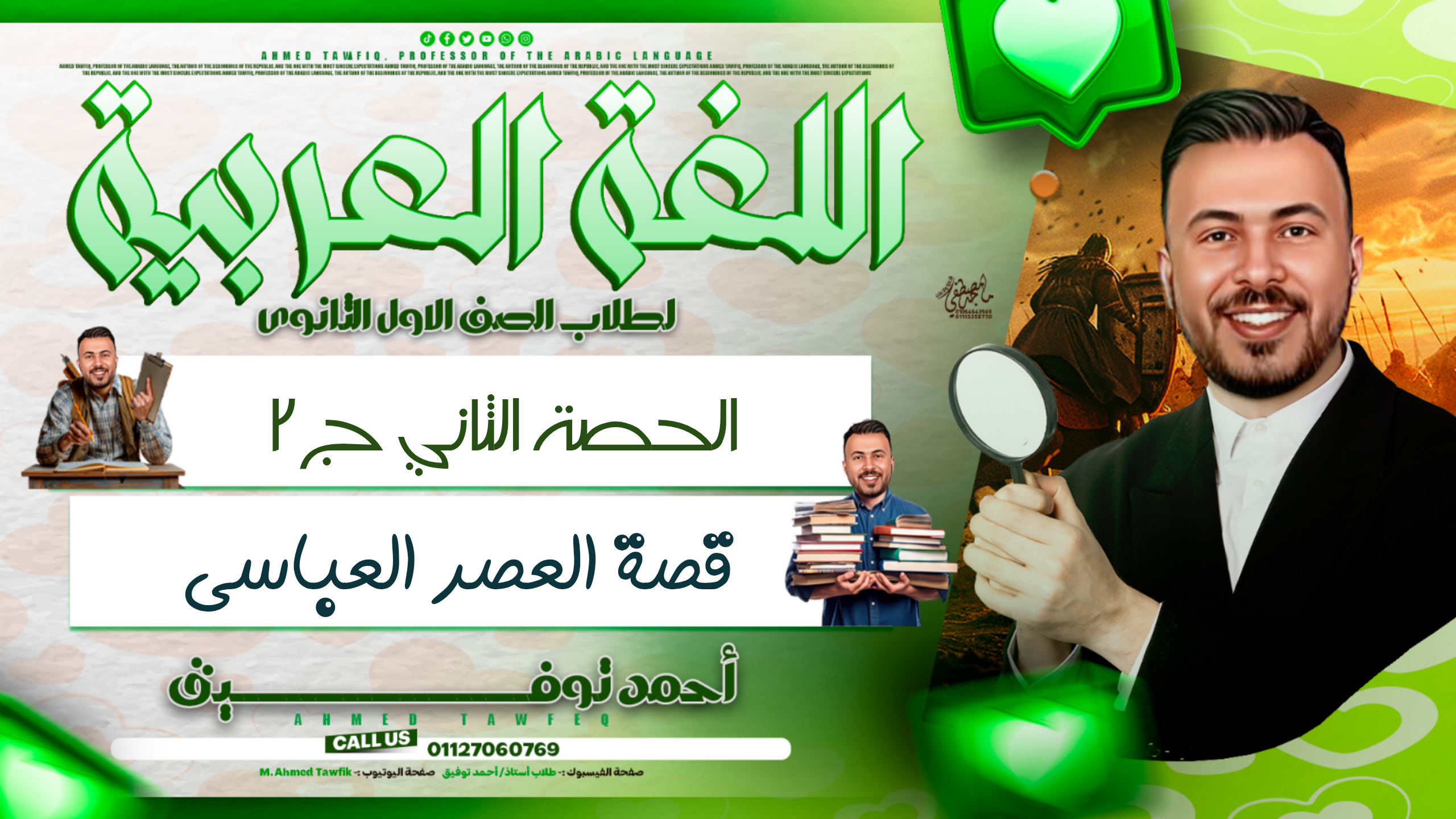 قصة الأدب العباس